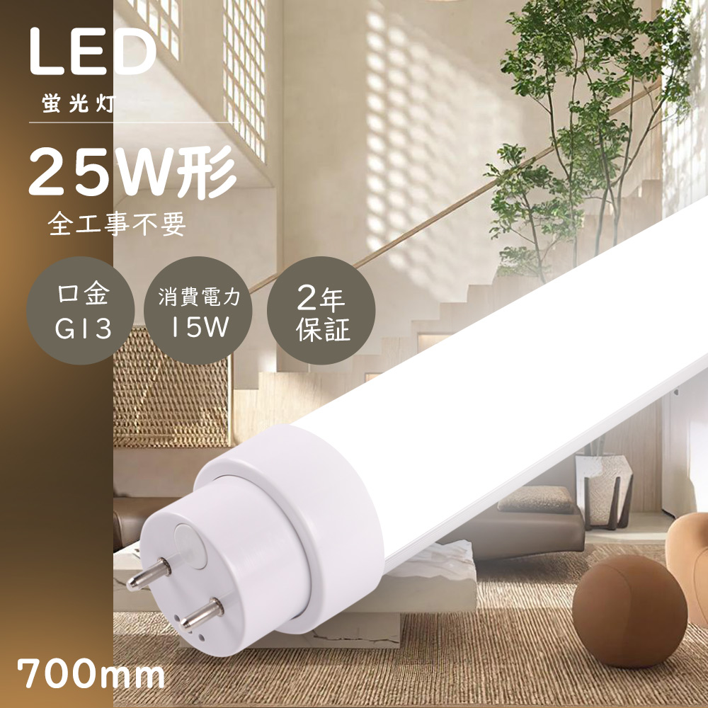 10本セット LED蛍光灯 25W形 直管 70cm 700mm 直管蛍光灯 25W形 インバーター式 ラビット式 グロー式工事不要 直管LEDランプ 25形 蛍光灯 LED 25形 直管LED蛍光灯 直管 25W形 LED蛍光管 25W hf FL25 FLR25 FHF25 直管型LED蛍光灯 電球色 昼白色 昼光色 白色 G13 15W 3000lm