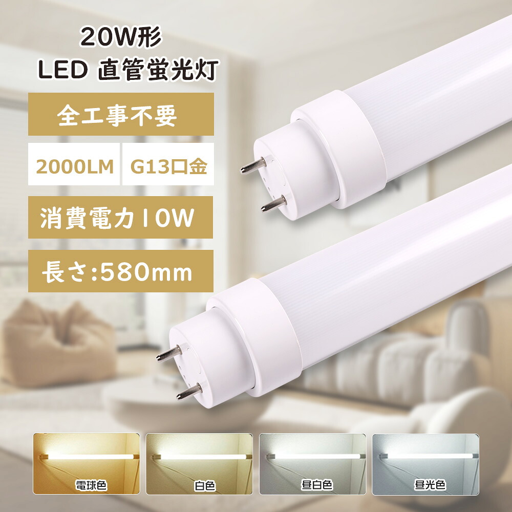 100本書き割り LED螢光灯 20W形 直管 螢光灯 LED 工事不必要 LED 螢光灯 20W 使い果たすワット数10W 2000ルーメン 口金G13 580粍 回転させる式口金 LED直管螢光灯 直管型LED照明ランプ 白熱電球色 白いこと 昼白いこと 昼光色 高温発光式 はたご屋取り替えっこ式 ラピッド式 FL20 FLR20 FHF20 両側給電 年長命 目にもの柔らか  LED照明装置