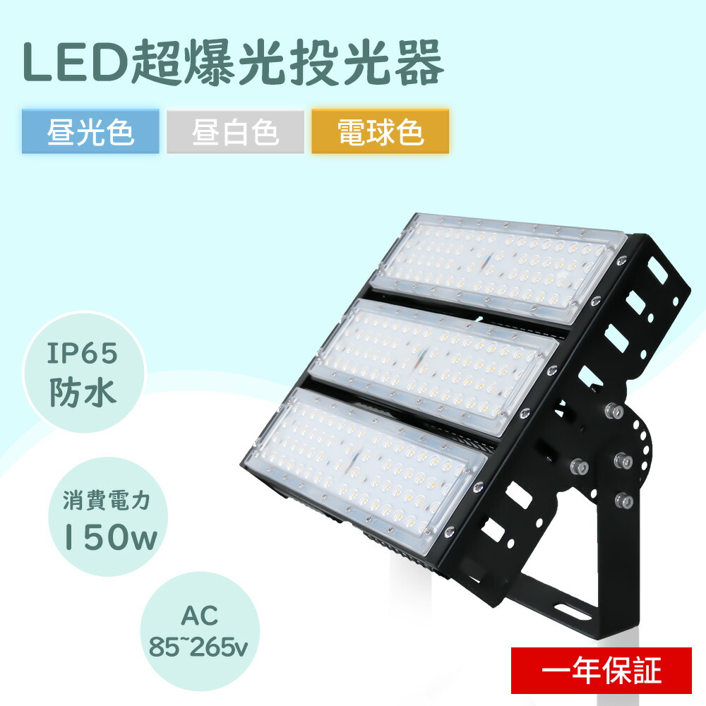 超強力 LED投光器 屋外用 150W 1500W相当 30000lm 作業灯 LED 100v 広範囲 投光器 led 屋外 防水 高天井用LED照明 LED高天井灯150W ハイベイライト LED屋外灯 舞台照明 工場照明 船舶照明 高天井LEDワークライト スポットライトおしゃれ展覧会照明led 屋外 投光器 薄型 看板