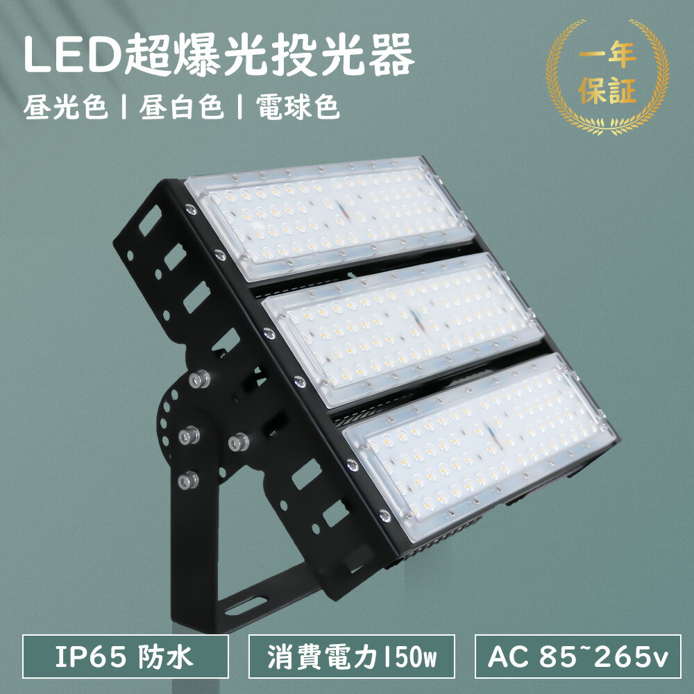LED投光器 150W1500W水銀灯相当 超爆光30000lm 新型 投光器LED ライト 屋外 投光器LED150W 作業灯 LEDワークライト 超薄型 LED投光器 屋外用 150W 極薄型 投光器 LED 屋外 防水 LED投光機 高天井用LED照明 看板灯 LED船舶灯 集魚灯 天井照明 作業灯LED 投光器 薄型 看板
