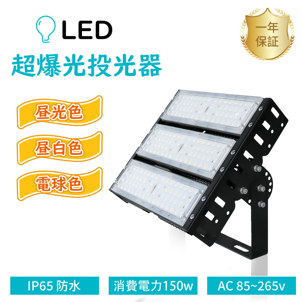 LED投光器 150W LED 投光器 屋外用 100V 200V LED 投光器 150W 防水 投光器 LEDライト 作業灯 LED 広角 150W 電球色 昼白色 昼光色 1500W相当 超爆光 30000LM IP65 防水 防塵 広角120度 ACコード付き LED 高天井灯 看板灯 集魚灯 舞台照明 屋外 照明 ゴルフ 野球