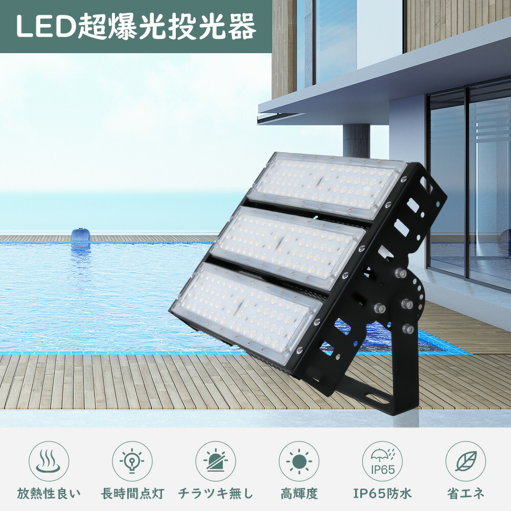 投光器LED 消費電力150W 30000LM 1500W水銀灯相当 作業灯 LED ワークライト LED作業灯100V 200V PSE LED投光器 LED 屋外 防水 LEDライト 屋外 防水 LED 投光器 150W IP65 LED外灯 LED 灯光器 屋外 防水 天井照明 天井付け 壁掛け 屋外 照明 LED ライト 電球色 昼白色 昼光色