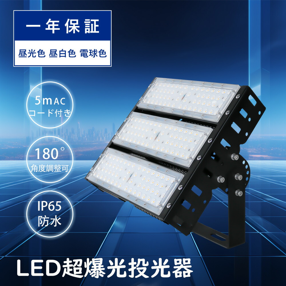 LED投光器 防水 作業照明 150W LED投光器 1500W水銀灯相当の明るさ ワークライト 30000LM 高輝度 昼白色 昼光色 電球色 広角ライト 120度 IP65防水防塵 作業灯 IP65 LED外灯 LED 灯光器 屋外 防水 天井照明 天井付け 壁掛け 屋外 照明 LED ライト 倉庫 住宅 店舗 屋外 外灯
