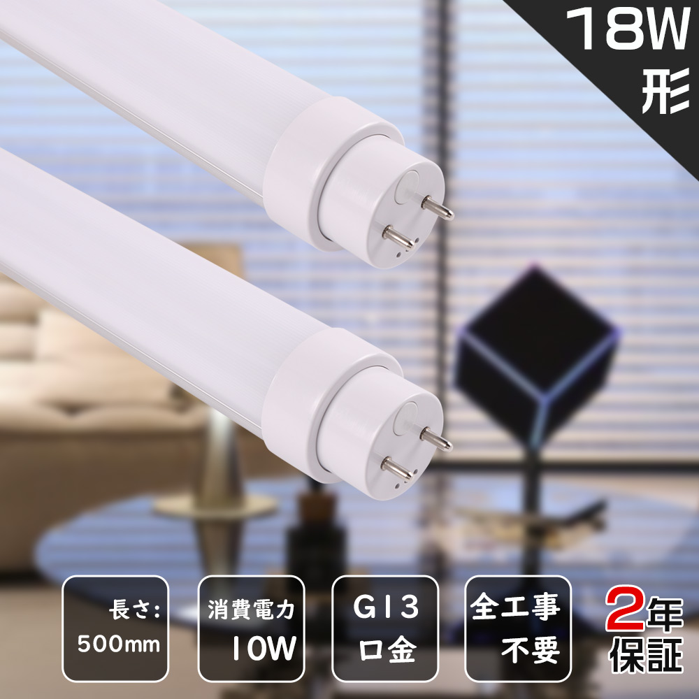 10本セット 工事不要 LED直管蛍光灯 直管 18W形 500MM LED直管蛍光灯 18W型 電球色 直管LEDランプ 18形 グロー式 インバーター式 ラビット式 直管型 LED蛍光灯 18W蛍光灯型LED 直管蛍光灯 LED 18型 LED蛍光管 FL18 FLR FHF 直管蛍光灯 18型 直管型 天井照明 led直管