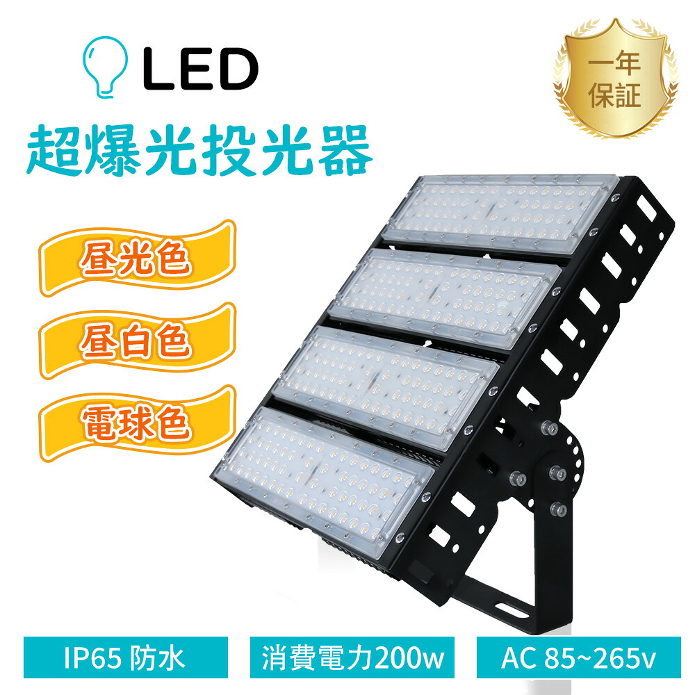 2台仕掛ける 投光照明器 LED 200W マーキュリー灯2000W好いかげんに LED 投光照明器 室外 LED投光照明器 50W 御役目灯 LED 100V 200V LED 投光機 LED投光照明器 白熱電球色 昼白いこと 昼光色 40000LM 広角120° IP65 雨合羽 防塵  高明快さ 高上昇限度LED照明装置 御役目灯 貼り出し灯 舟・船用投光機 末たのもしい 見せびらかす会 貼り出し灯 LEDご機嫌ベイ照明装置