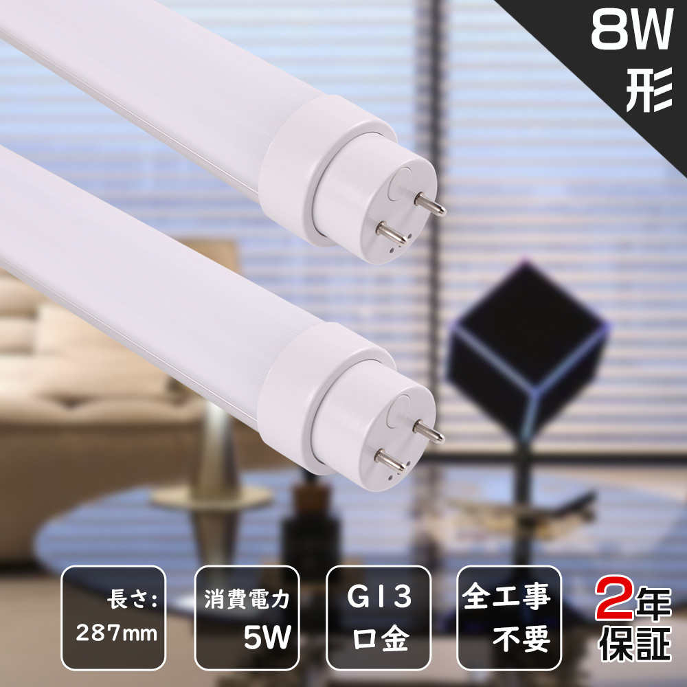 10本セット LED直管蛍光灯 8W形 287mm 29cm 消費電力5W 高輝度1000lm グロー式 インバーター式 ラピッド式 FL8 FLR8 FHF8 LED 蛍光灯 8W 直管287mm LED 直管蛍光灯 8W型 直管LEDランプ 直管 蛍光灯 LED蛍光管 回転式 家庭照明 電球色 白色 昼白色 昼光色 両側給電 取付簡単