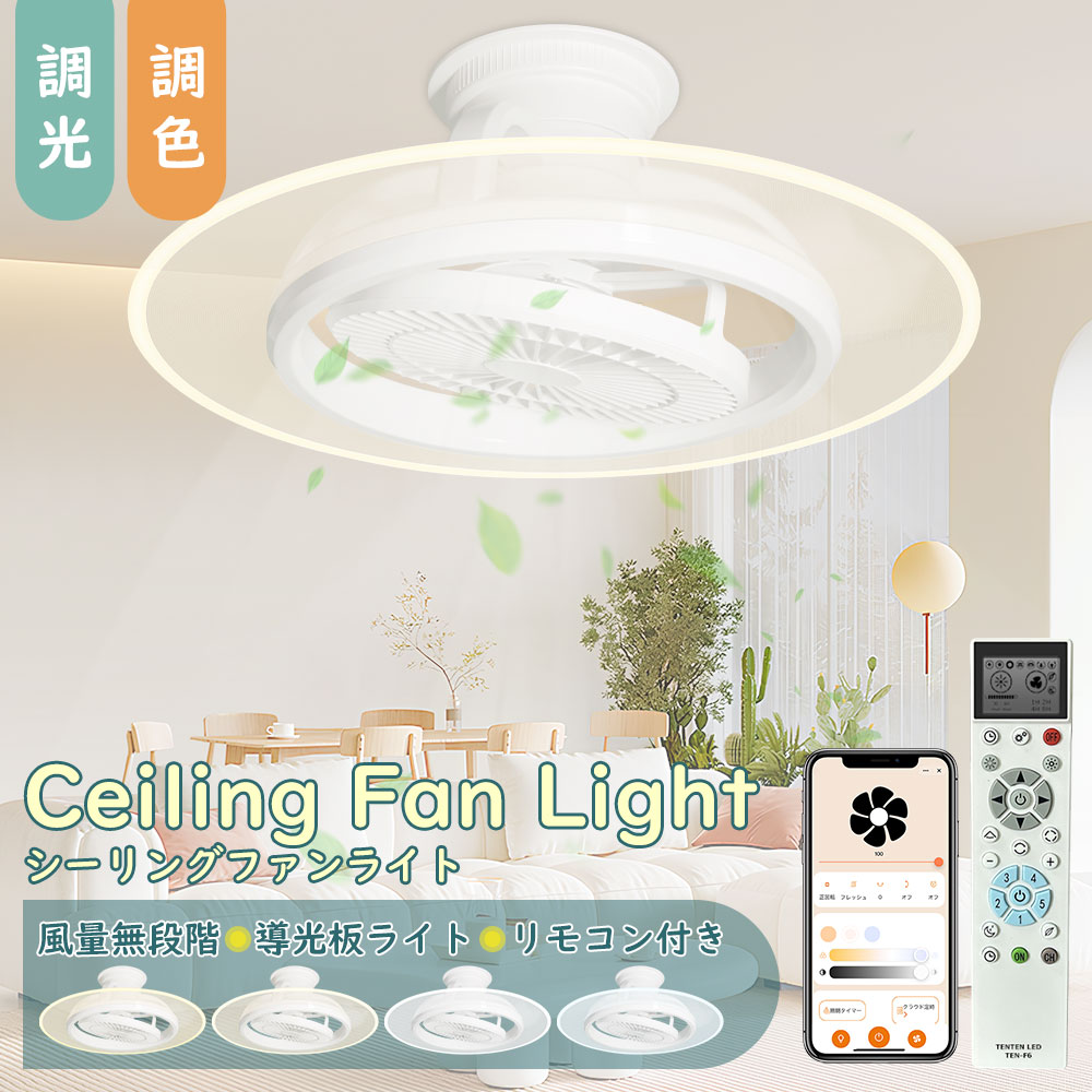 シーリングファンライト led ファン付き照明 リモコン付 導光板 LED シーリングファン ライト付き ファン付き シーリングライト ファン付き照明 10畳 12畳 14畳 調光調色 空気循環 メモリ機能 正逆回転 APP/リモコン操作 無階段調色調光 15階段風量調整 タイマー 簡単取付|牧一ショップ店