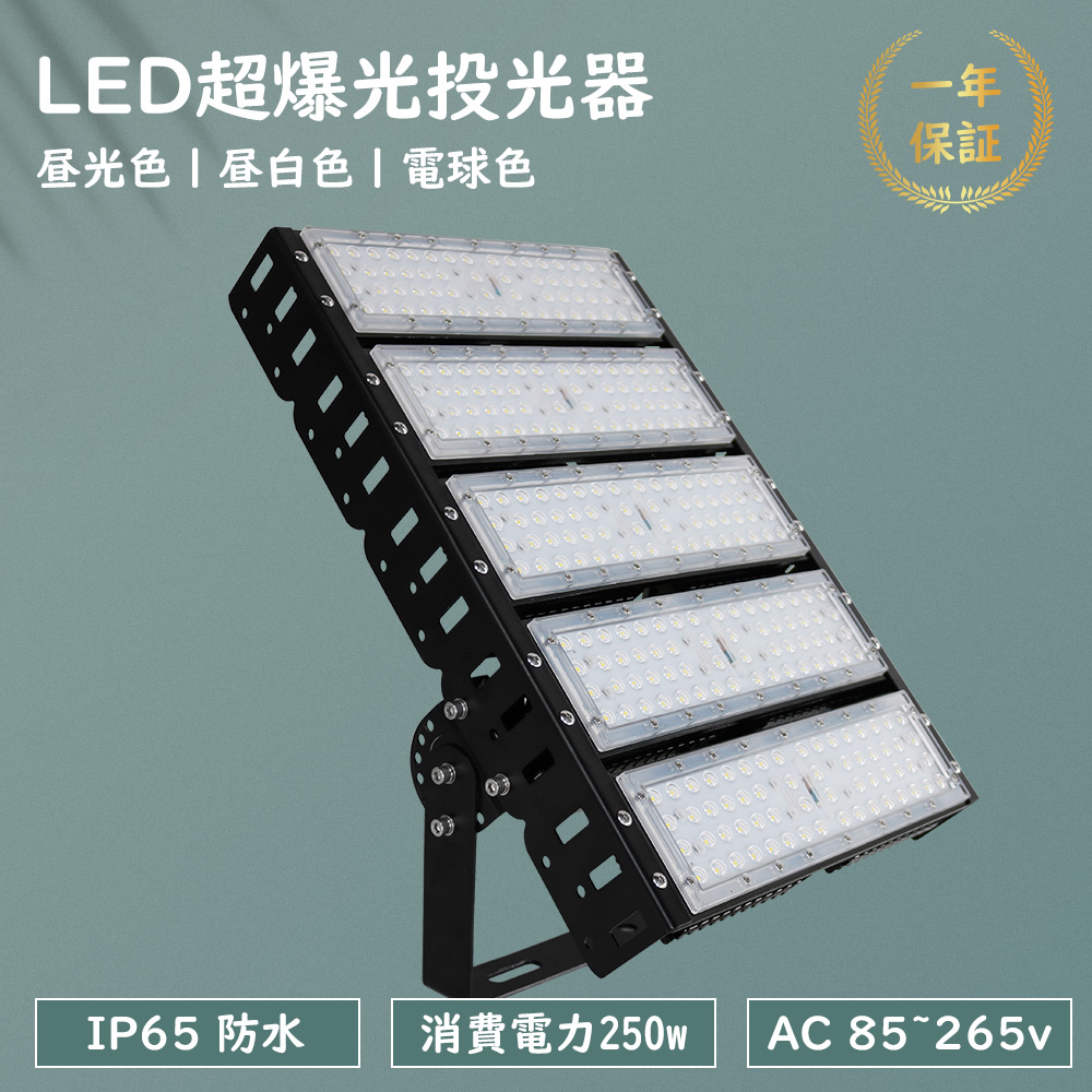LED投光器 250w 2500w水銀灯相当 超爆光 IP65防水 防塵 投光器 led照明 高輝度 50000lm スポットライト led ワークライト 屋内屋外 強い投光器 led外灯 防雨led 工事用LED投光器 高天井用led照明 工場用led照明 作業灯 集魚灯 看板灯180°回転 省エネ 新型LED投光器 1年保証|牧一ショップ店