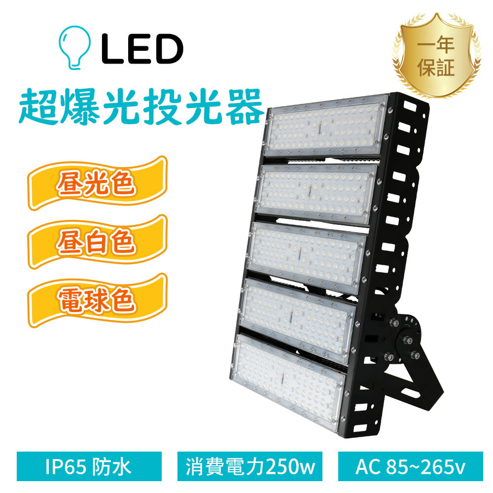 LED投光器 250W ナイター照明 LED 投光器 新型 超強力投光器 LED 屋外 防水 高輝度 50000lm スポットライト led ワークライト 屋内屋外 強い投光器 led外灯 防雨led 工事用LED投光器 高天井用led照明 工場用led照明 現場工事 夜間作業 LEDライト 屋外照明 1年保証