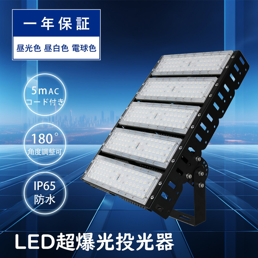 LED投光器 250W LED 投光器 屋外用 100V 200V LED 投光器 250W 防水 投光器 LEDライト 作業灯 LED 広角 250W 電球色 昼白色 昼光色 2500W相当 超爆光 50000LM IP65 防水 防塵 広角120度 ACコード付き LED 高天井灯 看板灯 集魚灯 舞台照明 屋外 照明 ゴルフ 野球