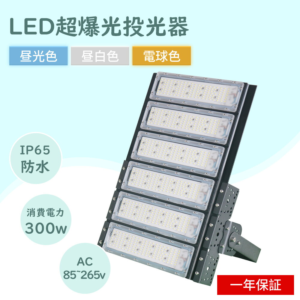 LED投光器 300w 3000w水銀灯相当 超爆光 led 投光器 屋外 投光器 led 屋外 防水 led投光器 300w led作業灯 ワークライト led作業灯 夜釣り 高輝度 300W 60000lm 超軽量 夜間照明 アウトドア 屋外 台風 エコ 節電 広範囲 投光器 PSE認証済 180°自由調整 野球 防水 屋外照明