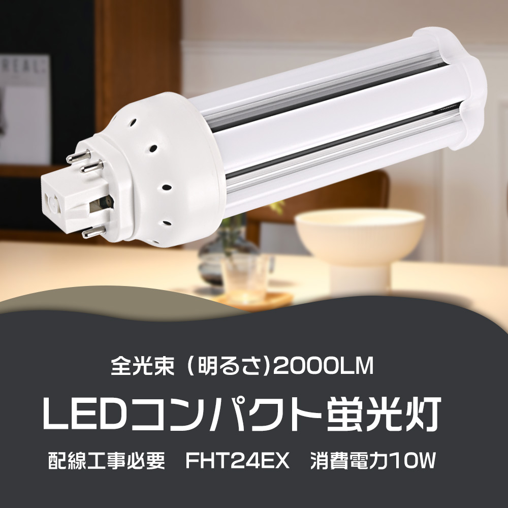 8本セット LEDツイン蛍光灯 FHT24形 FHT24W LED 蛍光灯 GX24q口金 FHT24EX FHT24EX-L FHT24EX-W FHT24EX-N FHT24EX-D LED蛍光灯 LEDコンパクト蛍光灯 FHT24形LED蛍光灯 24形 LED化 LED ツイン3 蛍光灯 LEDランプ 代替用LED蛍光灯 LED電球 消費電力10W 全光束2000lm 工事必要