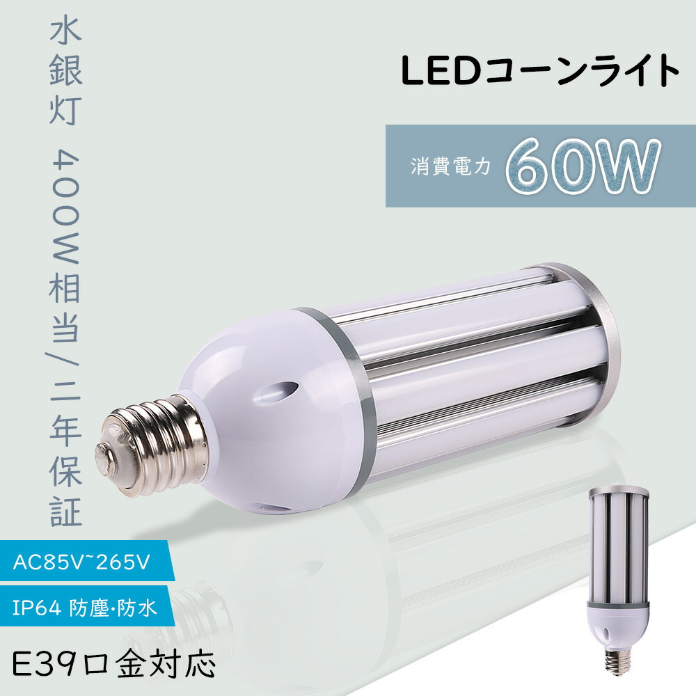 10個セット コーンライト LED 水銀灯300W相当 電球 E39 60W 12000lm 昼白色 電球色 白色 昼光色 LED水銀ランプ60W コーン型 LED電球 E39 電源内蔵 コーン型LED照明 高天井用LED照明 天井照明 照射角度360度 LEDライト 密閉型器具対応 屋内外兼用 LED水銀ランプ 二年保証