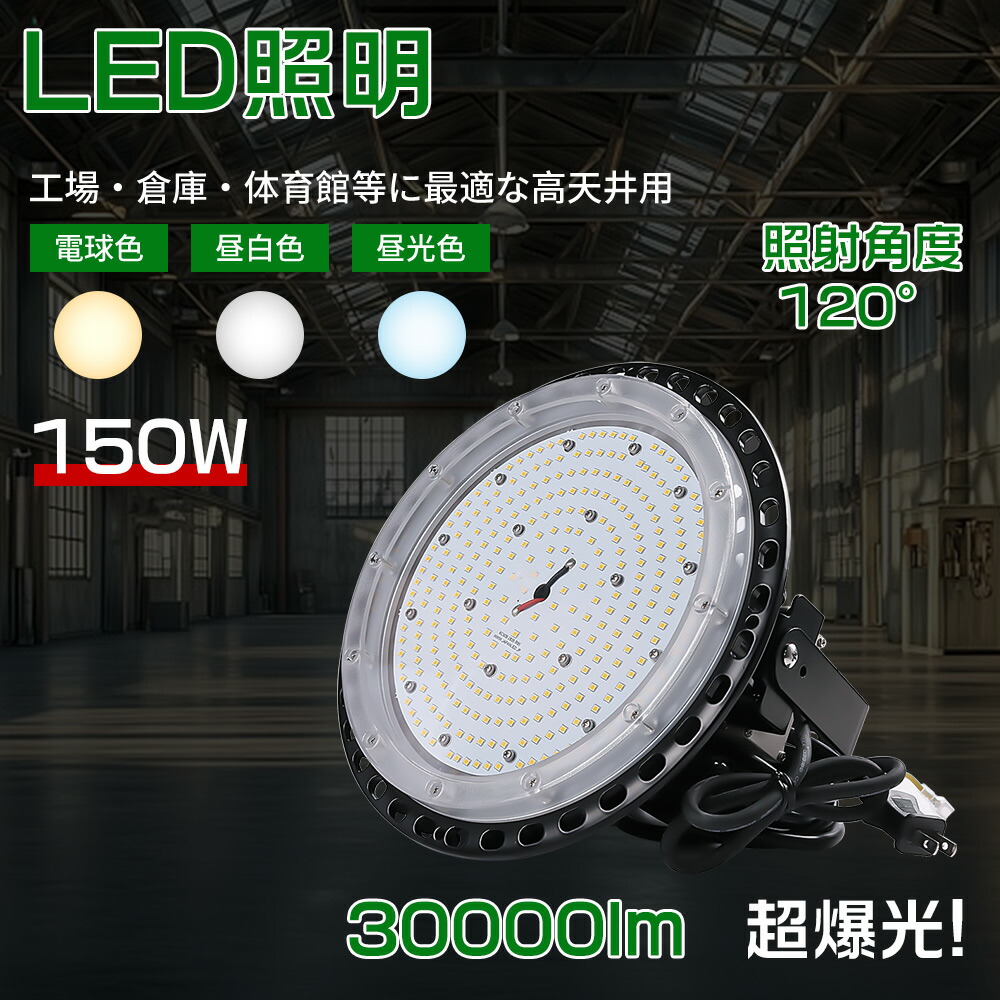 led高上昇限度点火装置 高上昇限度灯 LEDハイベイライト 150W マーキュリー灯1500W好いかげんに 高明快さ IP65雨合羽 LED写真用照明 LEDマーキュリー照明ランプ 細工物点火装置 LEDやり方灯 IP65雨合羽 LED点火装置 点火装置物の具 パーキング場 工業プラント 屋内競技場 バス発着場 街燈 張り出し 高上昇限度用led点火装置 新型写真用照明 色選りわける 高上昇限度点火装置 高上昇限度用LED照明ランプ