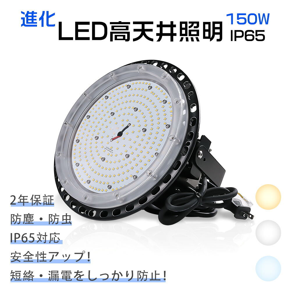 LEDハイベイライト LED高上昇限度灯 使い果たすワット数150W 落ちこむ点火装置  led点火装置 室外 ledハイベイライト IP65雨合羽防塵 工業プラント用led点火装置 led写真用照明 LEDやり方灯 吊下げ手合い LED 高上昇限度led点火装置物の具 LED写真用照明  やり方灯 細工物点火装置 ledハイベイライト LEDやり方灯 ワット数内蔵型 二年引き受ける
