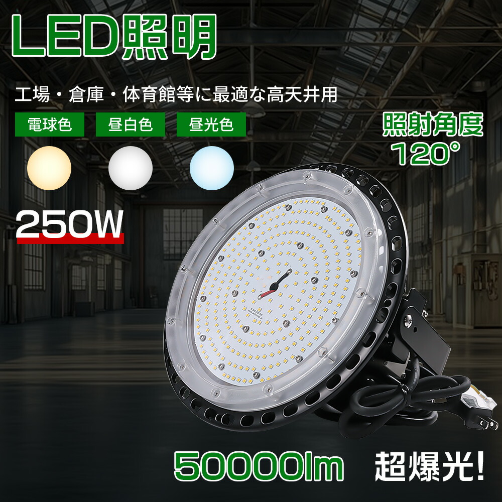 LEDハイベイライト UFO型 LED写真用照明 高上昇限度灯 250W (2500Wマーキュリー灯好いかげんに）高上昇限度用LED 照らしだす角度120° ステー付 角度調節する180° LED写真用照明 防雨型 5M雨合羽吊りひも ハイベイライト 細工物点火装置 やり方灯 100V 200V IP65防塵 照明ランプ 飾りつけ据え付ける可 併設点火装置 舟・船点火装置  二年引きうける