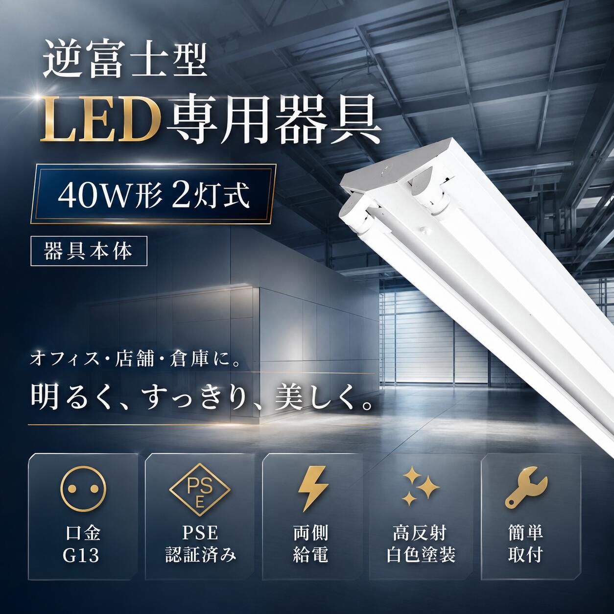 LEDベースライト 蛍光灯器具 40W形 2灯式 逆富士型 LEDベースライト 蛍光灯器具 逆富士型 LED蛍光灯付きLED蛍光灯付き LED蛍光灯器具 広配光 省エネ 高輝度 薄型 LED蛍光灯 LED直管 一体型照明 病院 工場 キッチン 施設用 照明器具 施設照明 店舗照明 一体型照明 送料無料｜牧一ショップ店