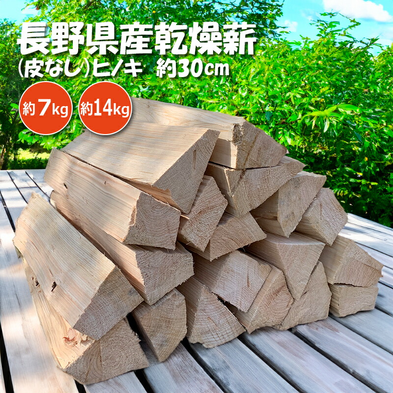 【楽天市場】【国産乾燥薪 ヒノキ】 薪 薪ストーブ 暖炉 針葉樹 ヒノキ キャンプ たき火 乾燥薪 販売 乾燥 まき 焚き火 サウナ サウナ