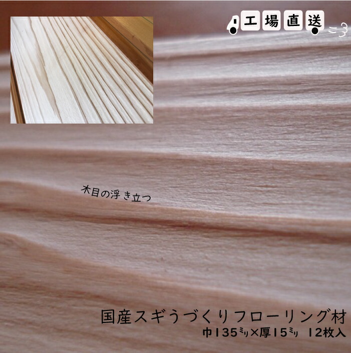 国産純一無雑スギうづくりフローリング（床・上昇限度・壁・腰板）長1980×厚15粍×幅135粍 12枚入 その他-木材・建築資材・設備