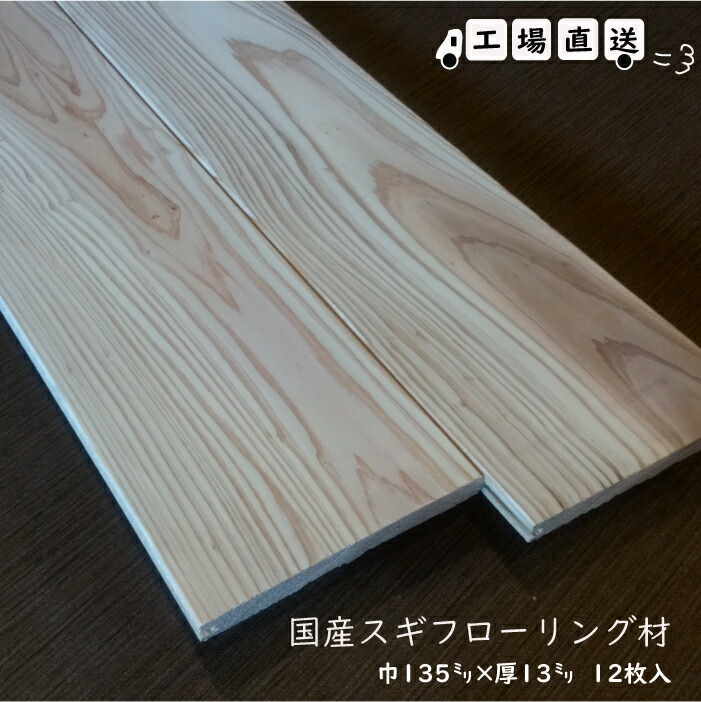国産純一無雑スギ羽目板（壁・上昇限度・床材）腰板に！長1980×厚13粍×幅135粍 節なし 12枚入