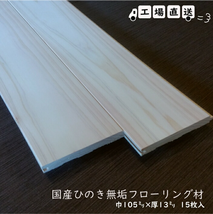国産純一無雑ひのきフローリング床材（上昇限度・壁・床・腰板）長1980×厚13粍×幅105粍 15枚入  ＤＩＹ、日曜日宮大工