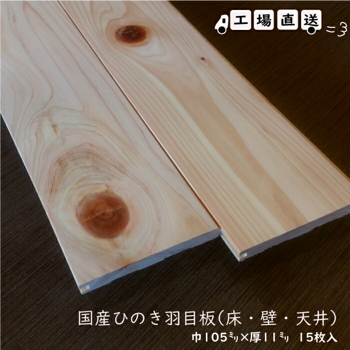 国産無垢ひのき羽目板（壁・天井・床材）長1960×厚12×巾105ミリ　15枚入）腰板、ＤＩＹ、日曜大工に！
