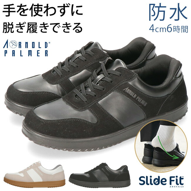 アーノルドパーマー スニーカー メンズ 手を使わずに履ける 履きやすい 歩きやすい 疲れない 防水 4E 幅広 甲高 防滑 スライドフィットプラス AP0191 スリッポン 黒 白 通勤 通学 雨 シューズ 靴