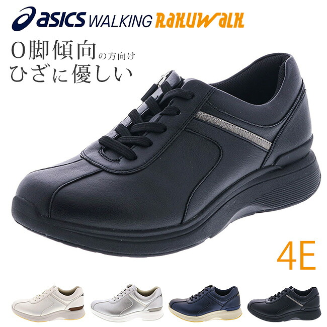 アシックス ラクウォーク スニーカー レディース 4E 幅広 歩きやすい 疲れない 痛くない 柔らかい 膝痛 軽量 ローカット おしゃれ RL-9010 ウォーキングシューズ サイドジップ ファスナー 通勤 靴
