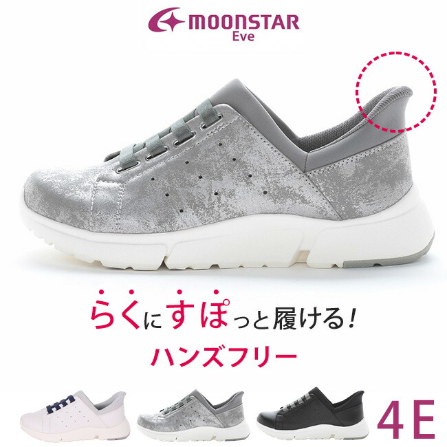 ムーンスター イブ スニーカー レディース 歩きやすい 履きやすい 痛くない 疲れない 滑らない 柔らかい ハンズフリー 軽量 外反母趾 4E 幅広 防滑 おしゃれ 婦人 シニア 通勤 コンフォート シューズ 靴 EVE 337