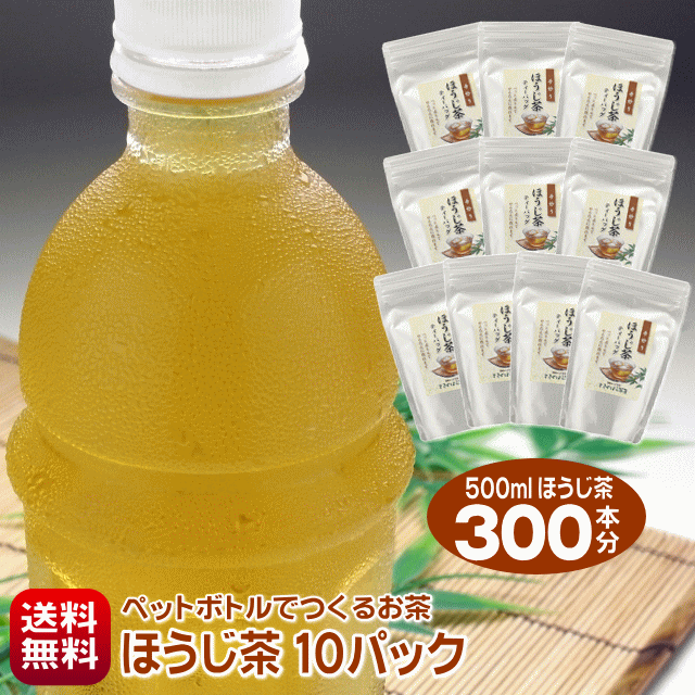 【4/1～価格改定】 お茶 ほうじ茶 パック 500ml ペットボトル 300本 細長～い ティーバッグ 500ml用30個入り×10パック お徳用セット 水出し 冷茶 焙じ茶 送料無料 静岡産