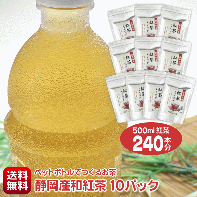 【4/1～価格改定】 和紅茶 静岡産 500ml紅茶が240本作れる 細長いティーバッグ ペットボトルでつくる静岡紅茶 500ml用24個入り 10パック お徳用セット 水出し紅茶 紅茶パック 国産 送料無料