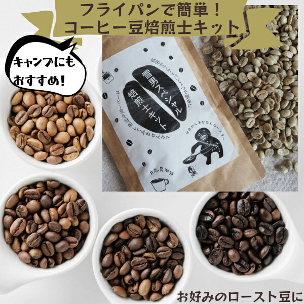 楽天市場】キャンプ コーヒー豆 生豆 自分で焙煎 アウトドア