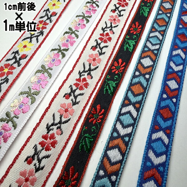 楽天市場】1cm幅 細幅手芸用テープ カラフルチロリアンテープ オルテガ