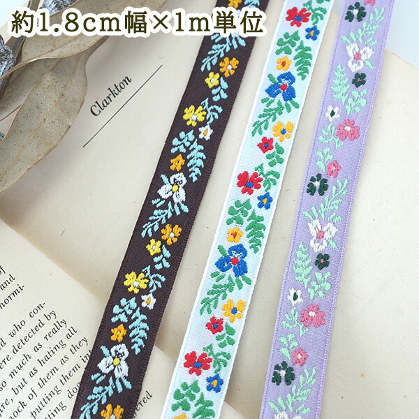 楽天市場】2cm幅 フランスリボン ヨーロピアンリボン チロリアンテープ