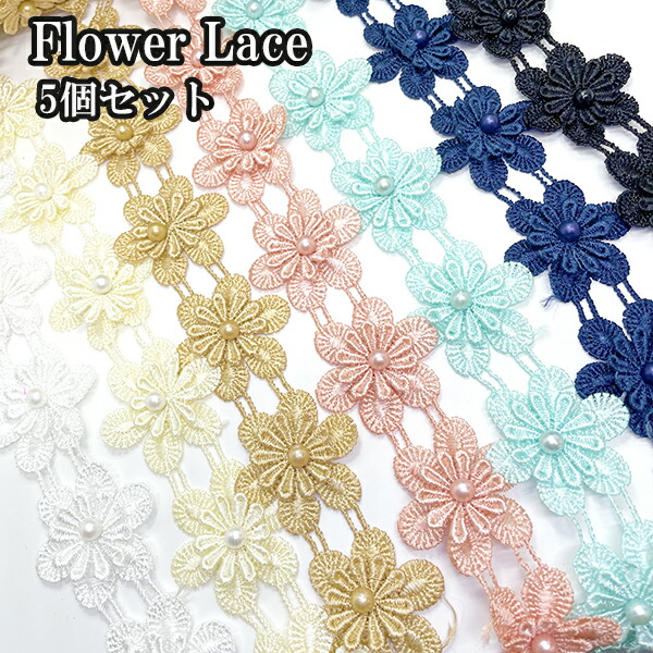 No.2449 ダイヤ パール レース お花 モチーフ  ミックス25枚 6cm パール付き花 5個 オーガンジーフラワーレースリボン