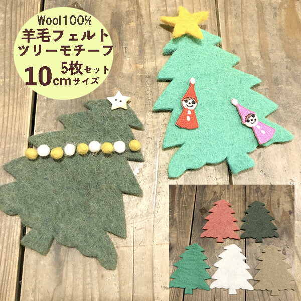 ヤトッチ　　フェルトのミニツリー 楽天市場】クリスマスフェルト パーツ 【ミニツリー】約 5cmx6.5cm