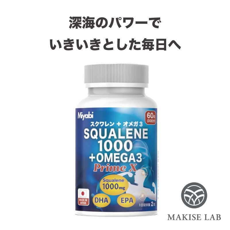 【Miyabi】スクワレン オメガ3 サプリメント 60粒（30日分）サプリ 美容 保湿 サポート 潤い うるおい インナーケア スキンケア 美容サプリ SQUALENE1000 ＋ OMEGA3