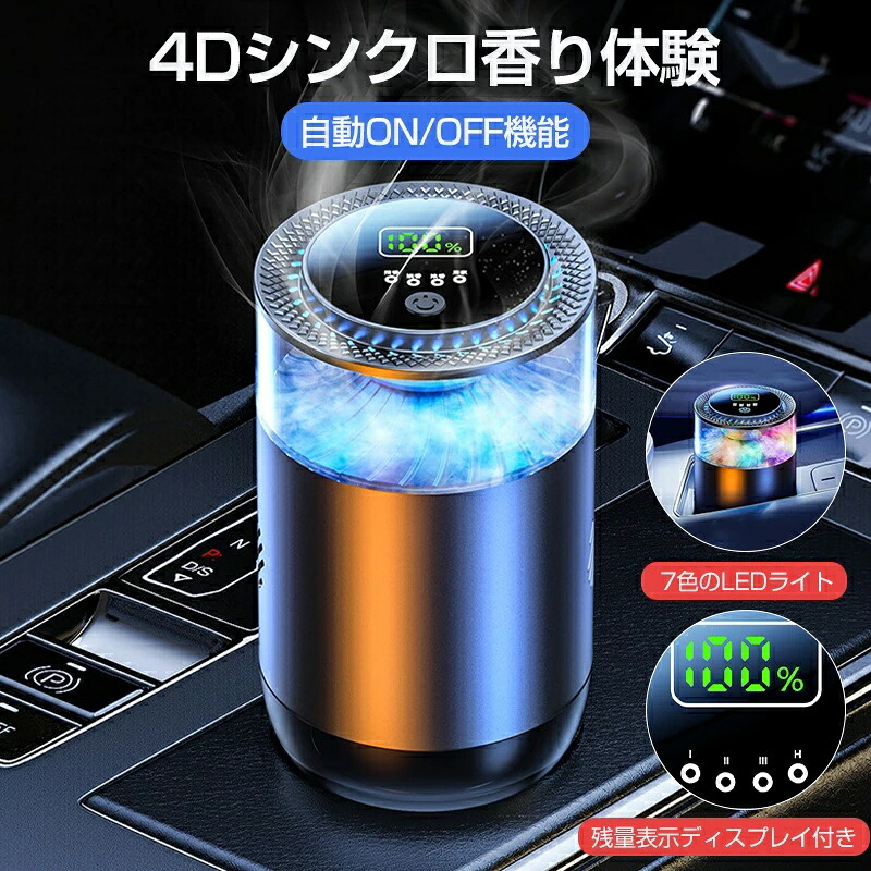 2025最新改良 車用 アロマディフューザーオイル 詰め替え用あり 車用 アロマ 芳香剤 アロマディフューザー 車 4Dシンクロ香り体験 自動ON/OFF機能 7色のLEDライト 残量表示ディスプレイ付き 高級カー用品 usb充電式 ミスト量調整 タイマー機能 おしゃれ 寝室 デスク