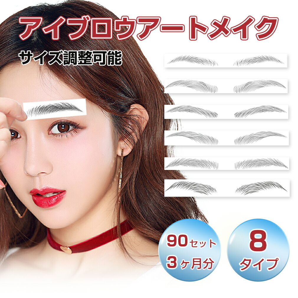 楽天市場】【☆9枚セット☆3ヶ月分】 3D 眉毛ステッカー 眉毛 シール