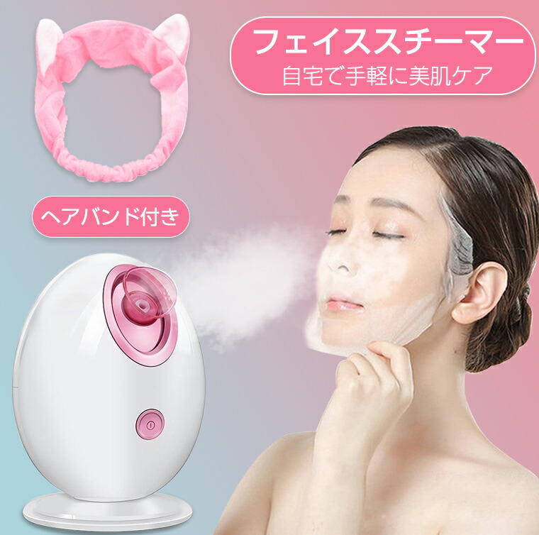 楽天市場 Gwも通常発送 300円offクーポン ヘアバンド付き フェイススチーマー スチーマー 美顔器 スチーマー ナノケア エステ スチーム アロマスパ クレンジング 美肌 保湿 スキンケア 熱噴霧 ナノ微粒化技術 各種肌質対応 手軽 ピンク 日本語取扱書 母の日ギフト