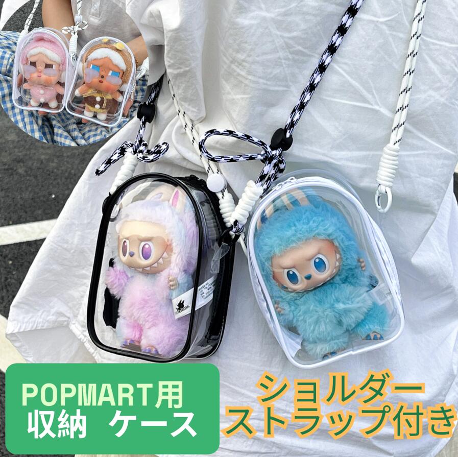 楽天市場】【POPMART全モデル対応】LABUBU用 CRYBABY用 ラブブ 収納