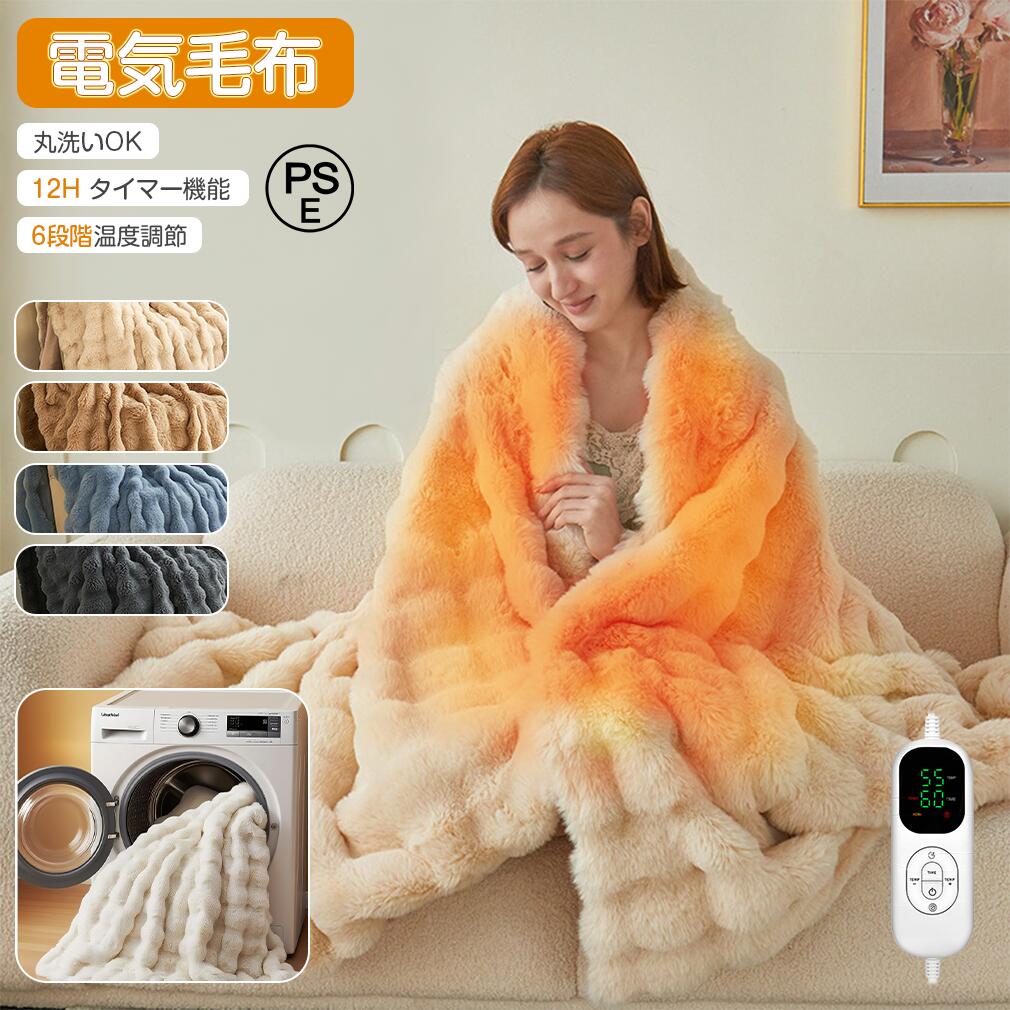 【PSE認証済】電気毛布 電気カーペット ホットカーペット 6段階調温 4段階 タイマー機能 電気ひざ掛け 電熱 毛布 カーペット ヒーティングパッド 加熱パッド ブランケット 洗える 電気敷パッド 暖房 器具 温熱パッド 家庭用 オフィス 冬用 ヒーター 即暖 事務所 会社 自宅