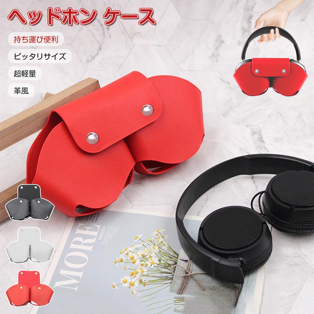 楽天市場】スマートケース AirPods Maxヘッドフォン用ケース