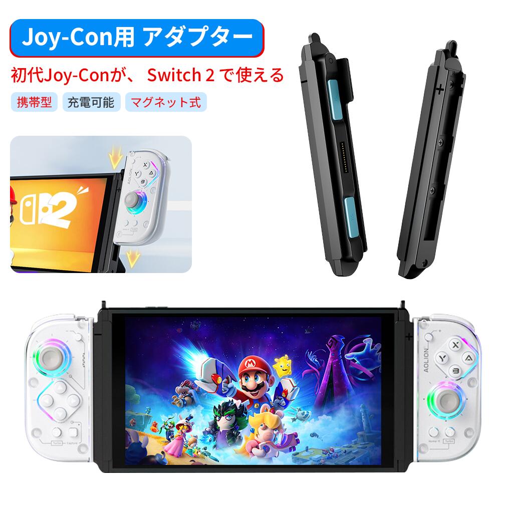 楽天市場】Joy-Con アダプター Switch 2 用 磁着式 変換アダプター