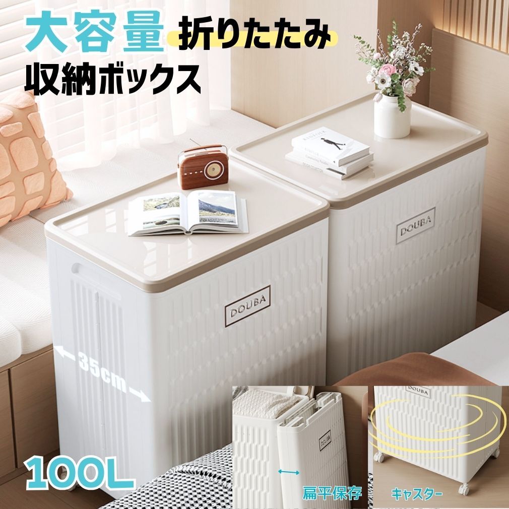 折りたたみ 収納ボックス 大容量 100L 上開き扉 衣装ケース 衣類 布団収納 防塵 防湿 無臭素材 コンパクト設計 横幅35cm ベッドサイド 省スペース キャスター付き 移動簡単 おしゃれ ホワイト 頑丈 プラスチック 積み重ね可能 多機能収納 キッズルーム インテリア収納｜オンリーワンギフト店
