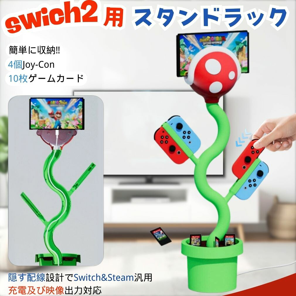 Switch 2対応 パックンフラワー 3in1 充電&収納スタンド 高速充電 有線 スタンド 10枚ゲームカード収納 卓上 スッキリ整理 充電ドック コントローラー同時充電 ソフト収納ラック|オンリーワンギフト店