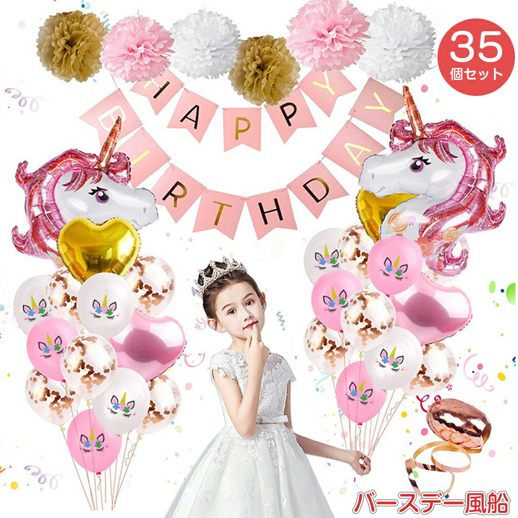 35点セット ユニコーン 誕生日 バルーン ガーランド 飾り付け セット バースデー 飾り 風船 ハーフバースデー ピンク Birthday Balloon 子供 パーティー 1歳 2歳 3歳 バルーンタイプ 女の子 男の子 ギフト 誕生日 飾り バースデー 数字 ナンバー ガーランド プレゼント