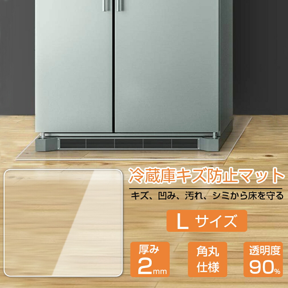 冷蔵庫 マット 70 75cm 凹み 床保護マット キッチン Lサイズ キズ チェア 600lクラス ポリカーボネート 透明 防止 洗濯機マット