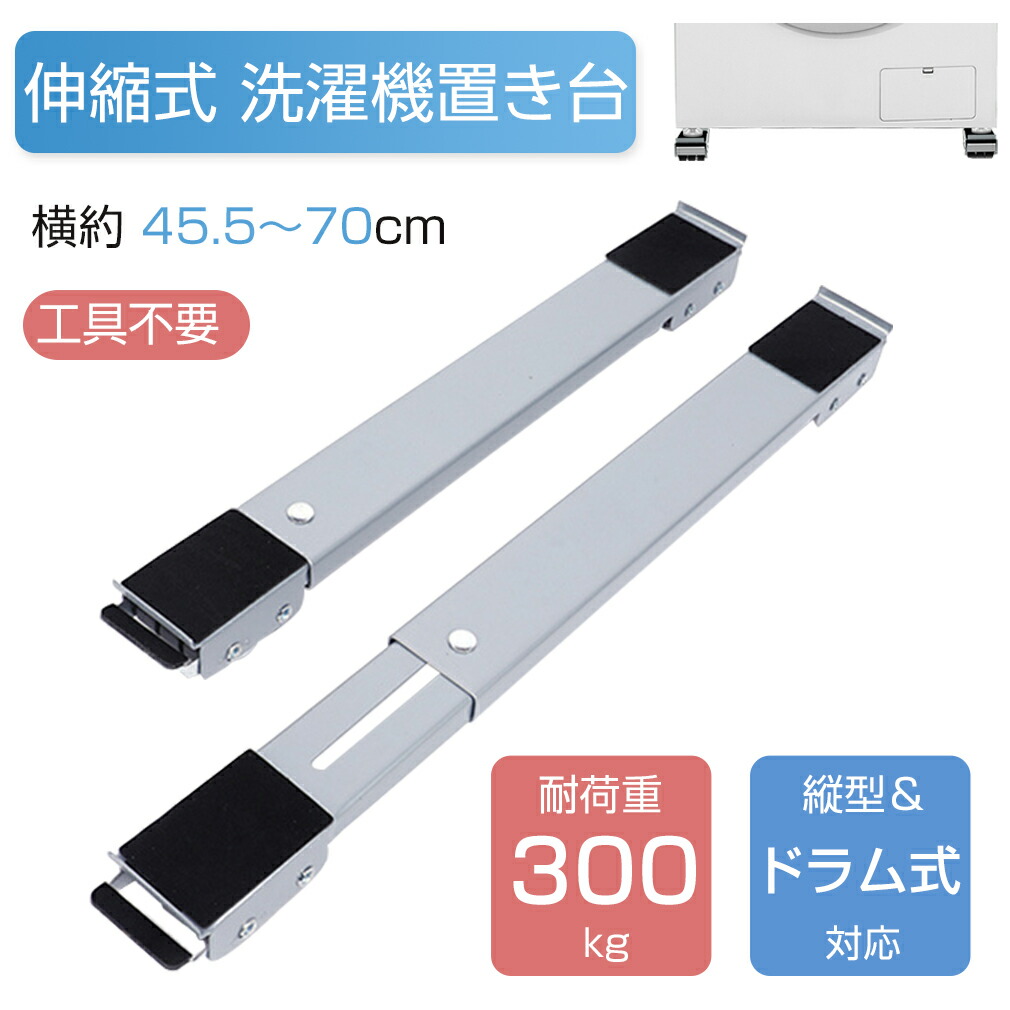 洗濯機スライド台 洗濯機置き台 洗濯機台 かさ上げ台 冷蔵庫ラック ランドリーラック 伸縮式 耐荷重300kg 組立 分間 洗濯機キャスター 4足24輪 キャスター付き 洗濯機台 防水パン ドラム式洗濯機 ラック 防水パン ランドリー 引っ越し キャスター 母の日ギフト プレゼント
