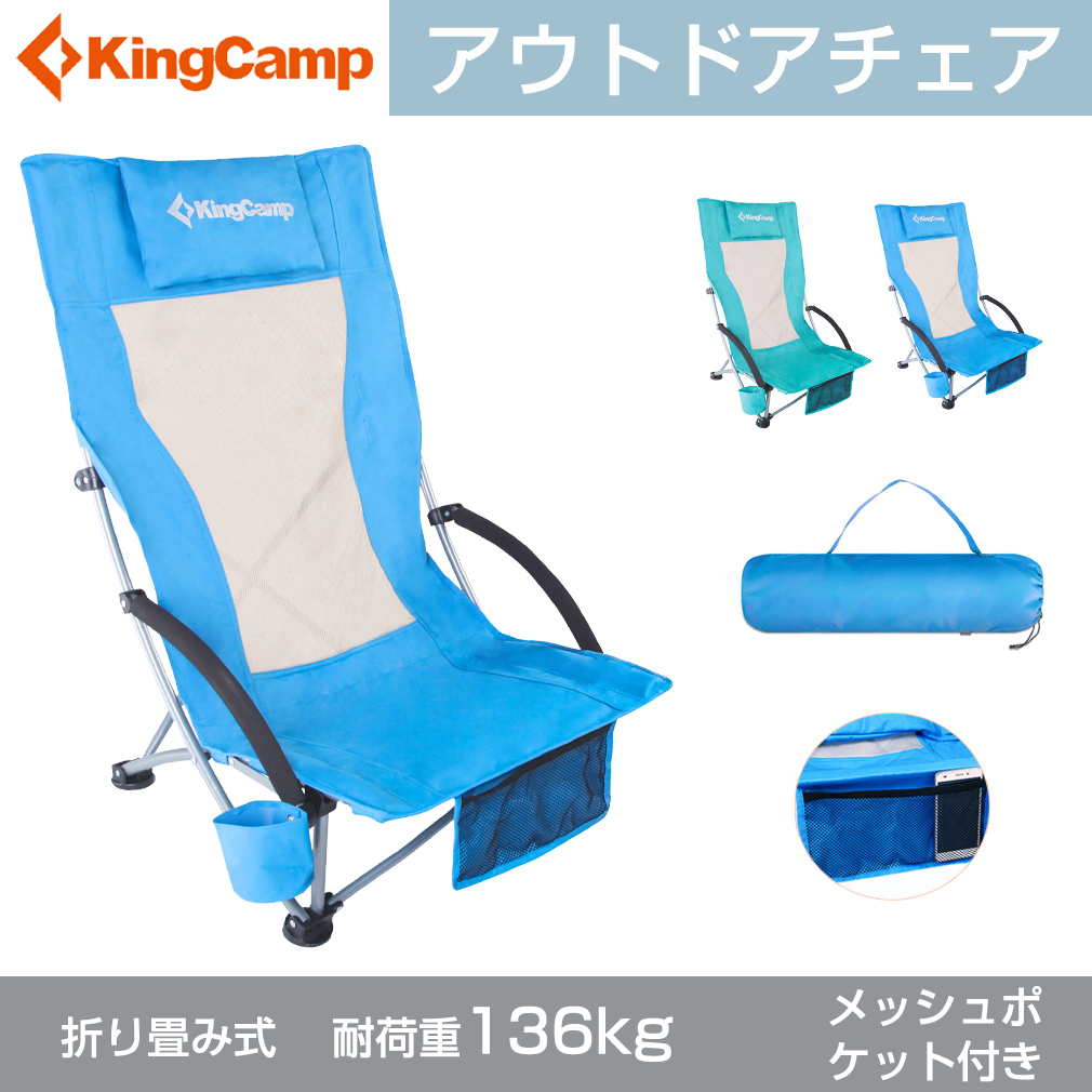 楽天市場 Kingcamp アウトドアチェア 折りたたみ ハイバック ローチェア 耐荷重136kg あぐらチェア ロースタイル コンパクト イス キャンプ椅子 お釣り ビーチ 登山 収納バッグ付き オンリーワンギフト楽天市場店